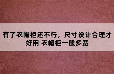 有了衣帽柜还不行，尺寸设计合理才好用 衣帽柜一般多宽